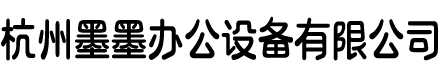 杭州墨墨办公设备有限公司
